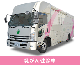 乳がん検診車