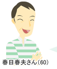 春日春夫さん