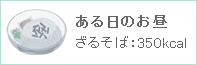 ある日のお昼