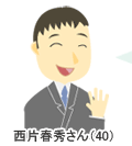 西片春秀さん
