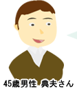 45歳男性 典夫さん