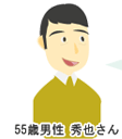 55歳男性 秀也さん