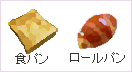 食パン・ロールパン