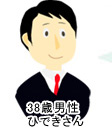 38歳男性 ひできさん