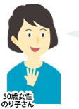 50歳女性 のりこさん