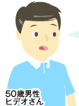 50歳男性 ヒデオさん