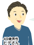 49歳男性 ヒデさん