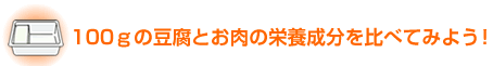 100ｇの豆腐とお肉の栄養成分を比べてみよう！