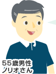 55歳男性 ノリオさん