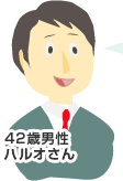 42歳男性 ハルオさん