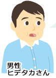 男性 ヒデタカさん