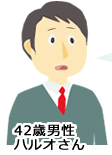 42歳男性 ハルオさん