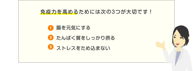 免疫力を高めるためには次の３つが大切です！