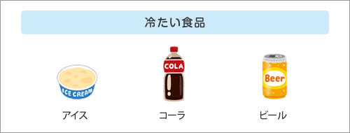 冷たい食品
