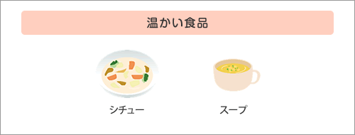 温かい食品