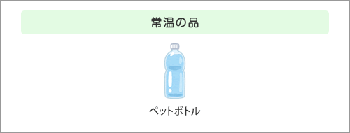 常温の品
