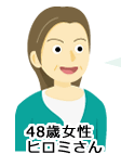 48歳 ヒロミさん