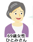 69歳女性 ひとみさん