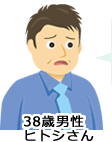 ヒトシさん（38歳）