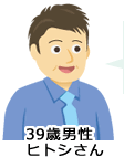 ヒトシさん（39歳）