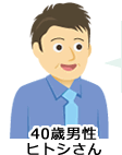 40歳男性 ヒトシさん