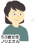 53歳女性 ノリエさん