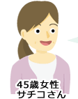 45歳女性 サチコ