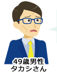 49歳男性 タカシさん