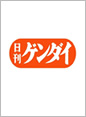 日刊ゲンダイ