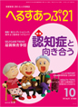 『へるすあっぷ21』2015年10月号