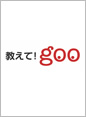 「教えて!goo」