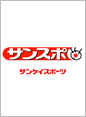 サンケイスポーツ