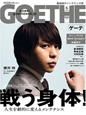 『GOETHE』2018年6月号