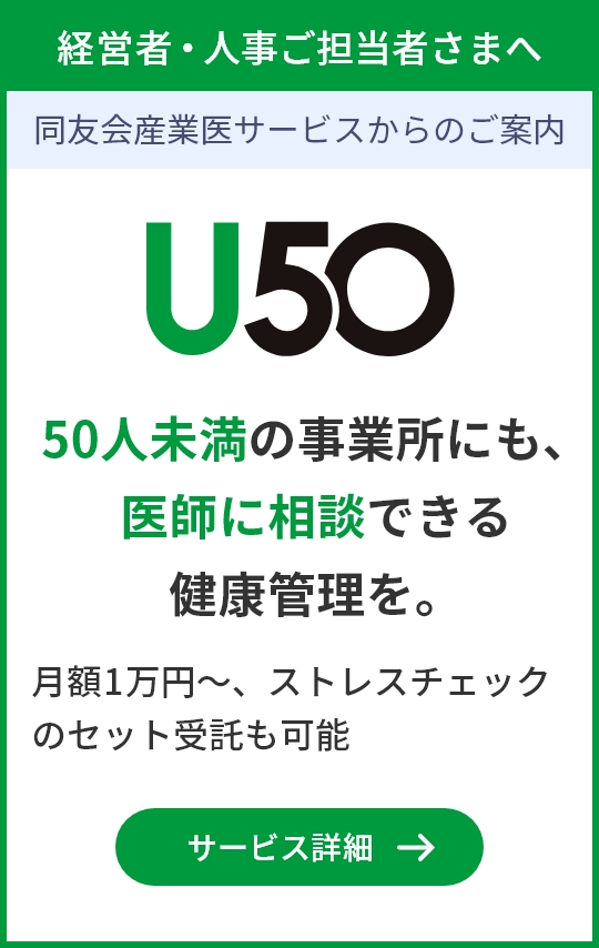 50人未満の事業所向け 同友会産業医サービス U50