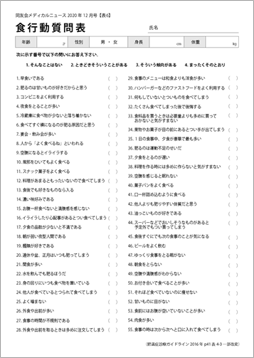 肥満症にみられる食行動異常