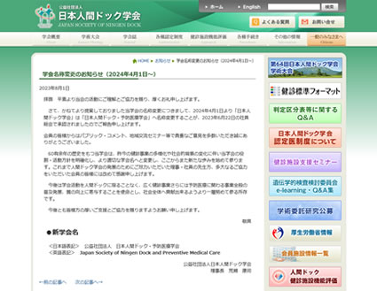 日本人間ドック学会WEBサイトでのお知らせ