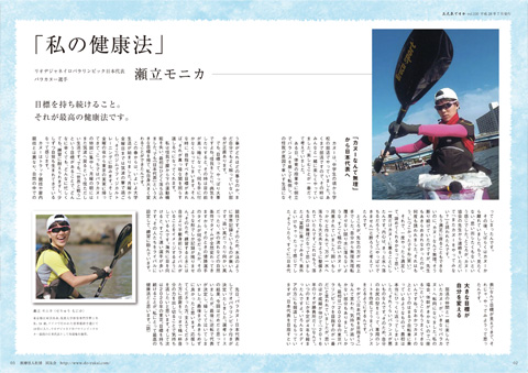 「私の健康法」瀬立モニカ