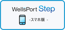 WellsPort Step　スマホ版