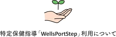 特定保健指導「WellsPortStep」