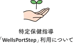 特定保健指導「WellsPortStep」