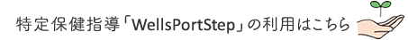 特別保健指導「WellsPortStep」の利用はこちら