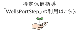 特別保健指導「WellsPortStep」の利用はこちら