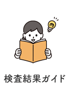 検査ガイド