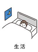 生活