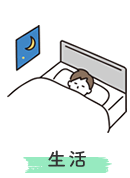 生活