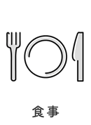 食事