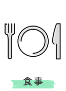 食事