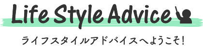 ライフスタイルアドバイスへようこそ！
