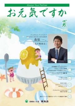 季刊誌 お元気ですか