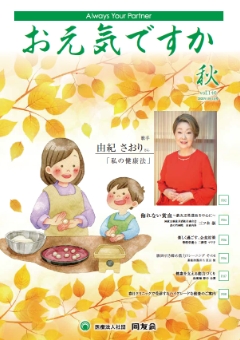 季刊誌 お元気ですか